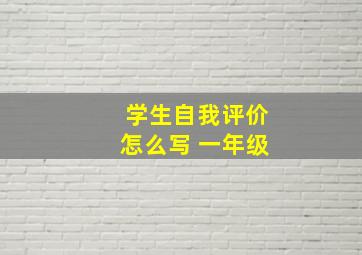 学生自我评价怎么写 一年级